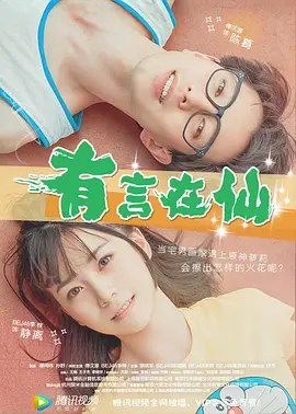 慧珍的私生活