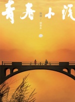 幕后生活
